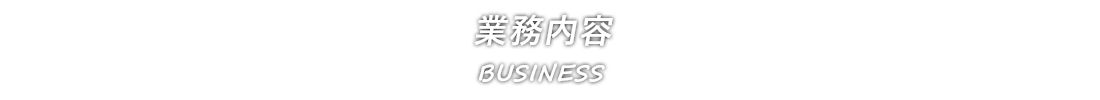 業務内容