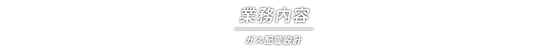 ガス配管工事