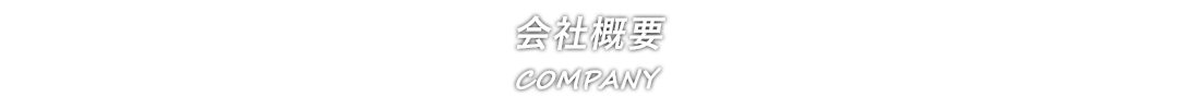 会社概要