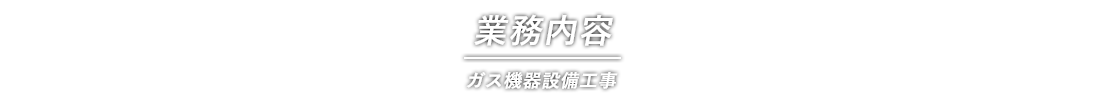 ガス機器設置工事