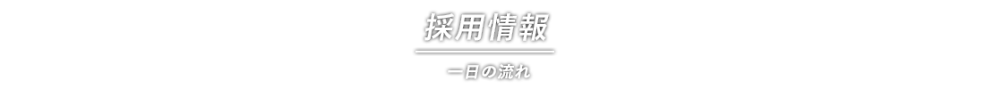 一日の流れ