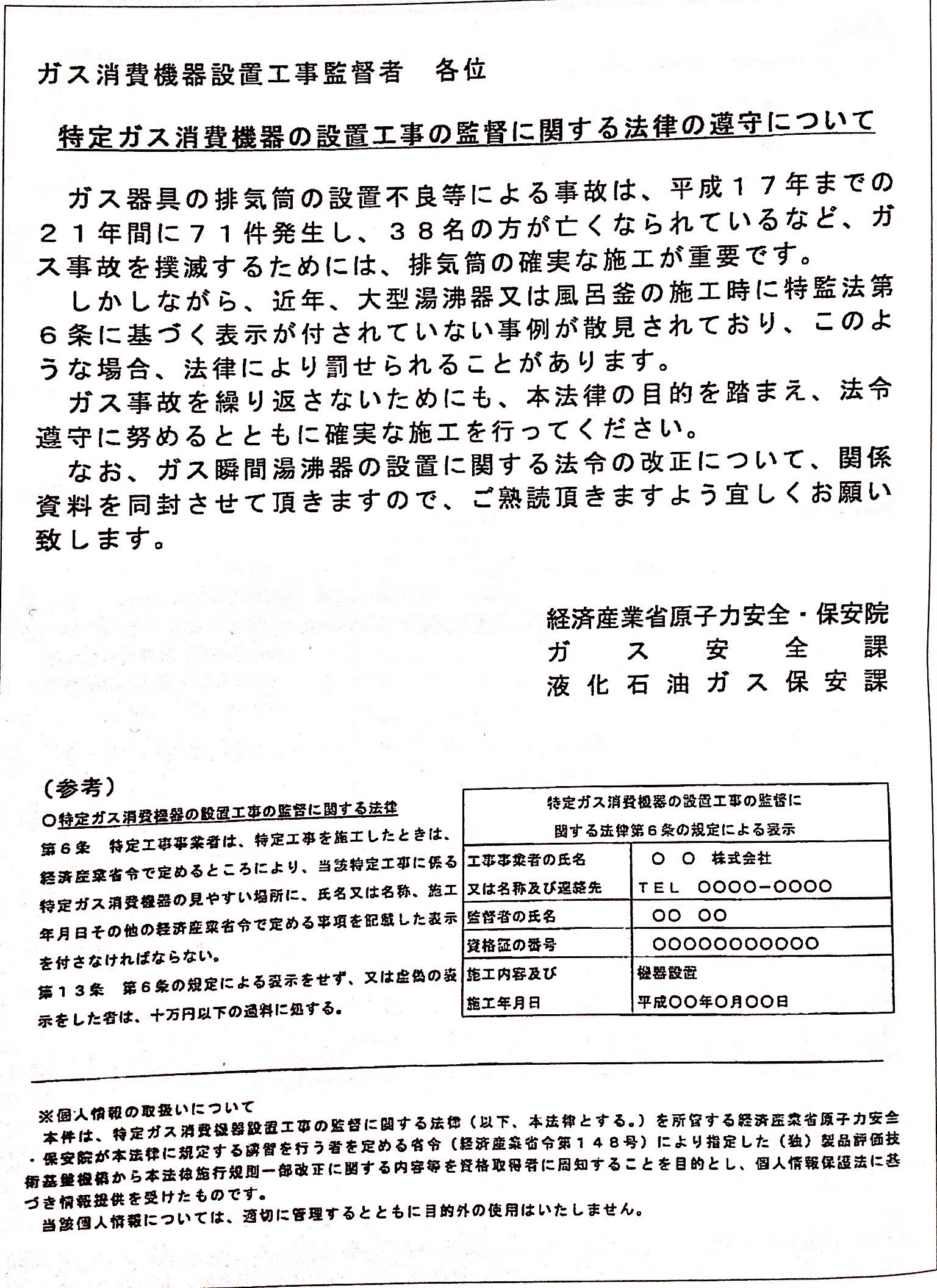 特定ガス消費機器の設置工事の監督に関する法律 | 株式会社ムラヤマ